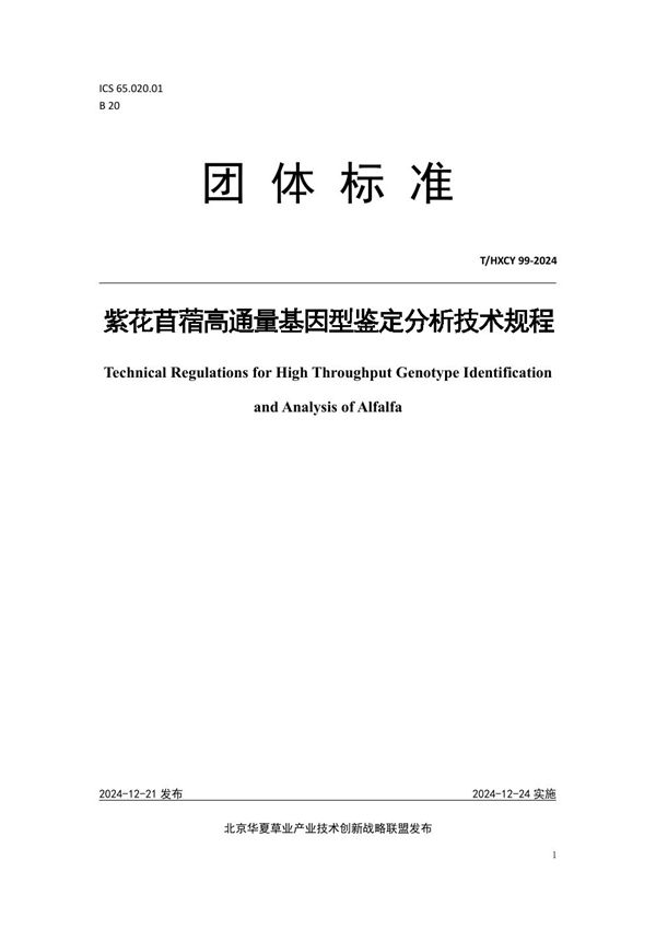 T/HXCY 99-2024 紫花苜蓿高通量基因型鉴定分析技术规程