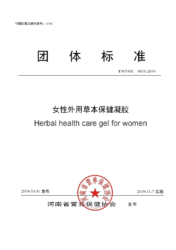 T/HYBX 0010-2019 女性外用草本保健凝胶