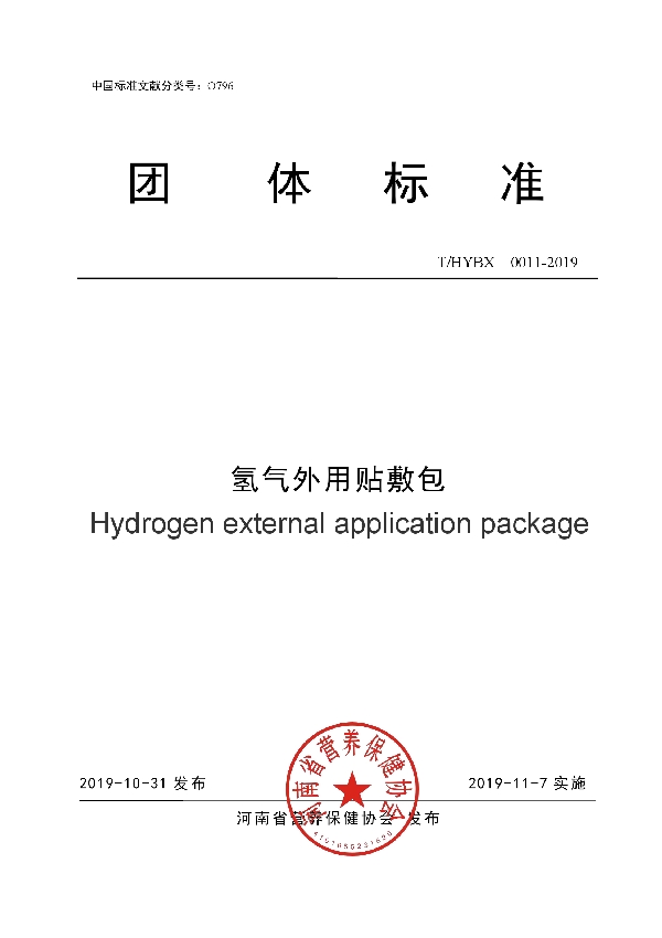 T/HYBX 0011-2019 氢气外用贴敷包