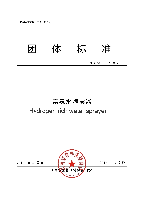 T/HYBX 0015-2019 富氢水喷雾器