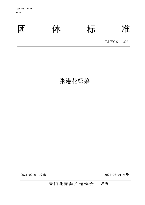 T/HYC 01-2021 张港花椰菜