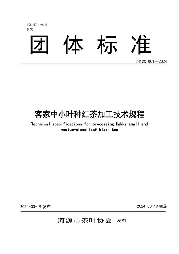 T/HYCX 001-2024 客家中小叶种红茶加工技术规程