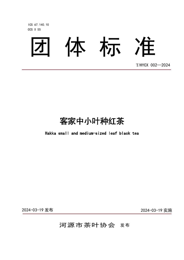 T/HYCX 002-2024 客家中小叶种红茶