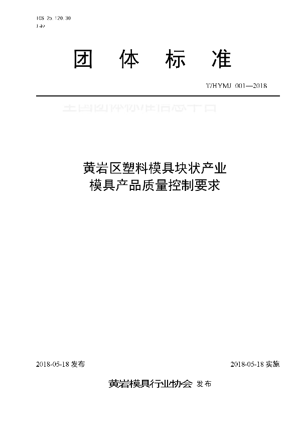 T/HYMJ 001-2018 黄岩区塑料模具块状产业模具产品质量控制要求