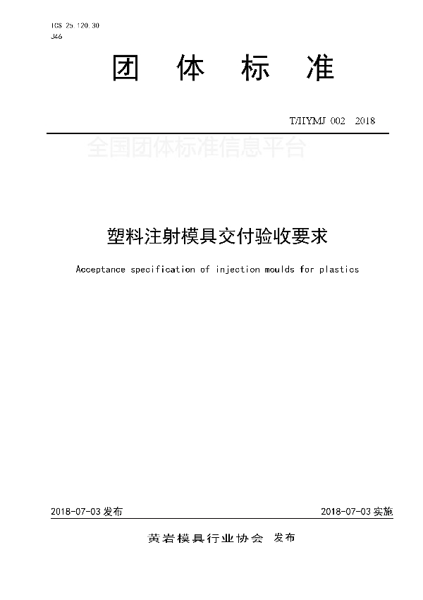 T/HYMJ 002-2018 塑料注射模具交付验收要求