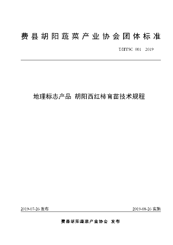 T/HYSC 001-2019 地理标志产品 胡阳西红柿育苗技术规程