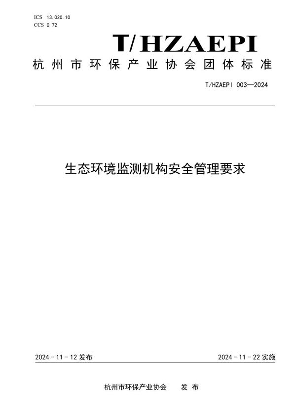 T/HZAEPI 003-2024 生态环境监测机构安全管理要求