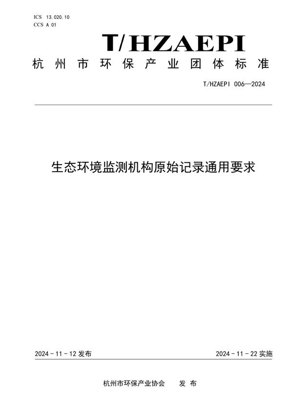 T/HZAEPI 006-2024 生态环境监测机构原始记录通用要求