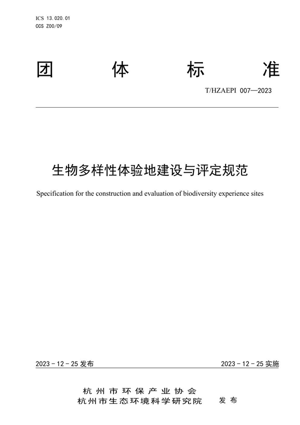 T/HZAEPI 007-2023 生物多样性体验地建设与评定规范