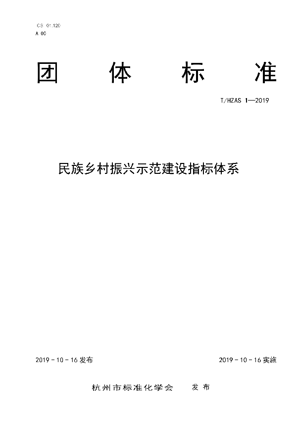 T/HZAS 1-2019 民族乡村振兴示范建设指标体系