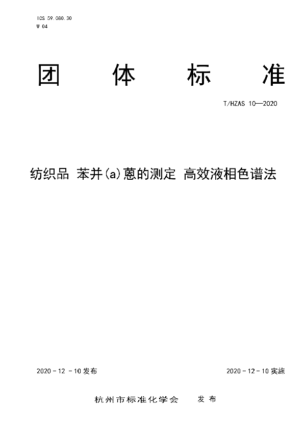 T/HZAS 10-2020 纺织品 苯并(a)蒽的测定 高效液相色谱法