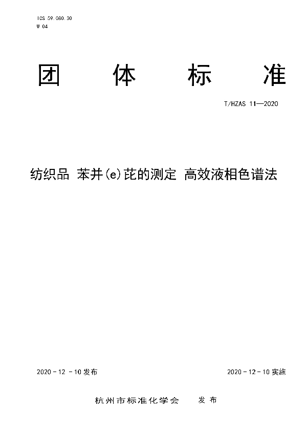 T/HZAS 11-2020 纺织品 苯并(e)芘的测定 高效液相色谱法