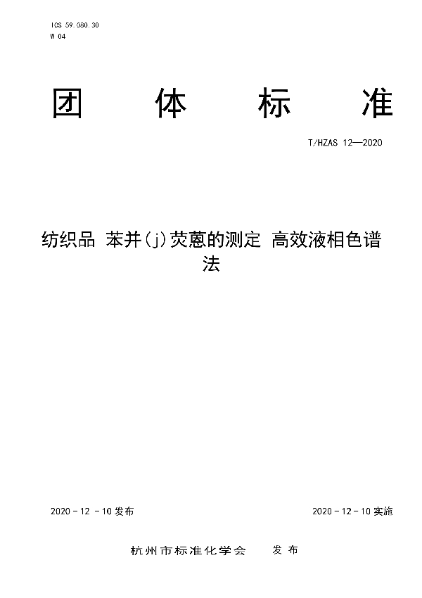 T/HZAS 12-2020 纺织品 苯并(j)荧蒽的测定 高效液相色谱法