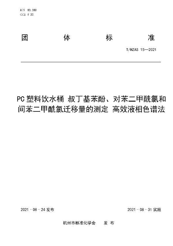 T/HZAS 15-2021 PC塑料饮水桶 叔丁基苯酚、对苯二甲酰氯和间苯二甲酰氯迁移量的测定 高效液相色谱法