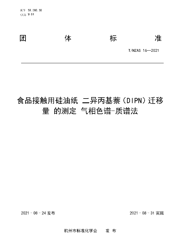 T/HZAS 16-2021 食品接触用硅油纸 二异丙基萘（DIPN）迁移量 的测定 气相色谱-质谱法