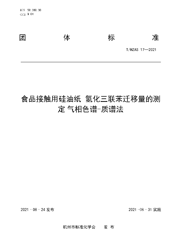 T/HZAS 17-2021 食品接触用硅油纸 氢化三联苯迁移量的测定?气相色谱-质谱法