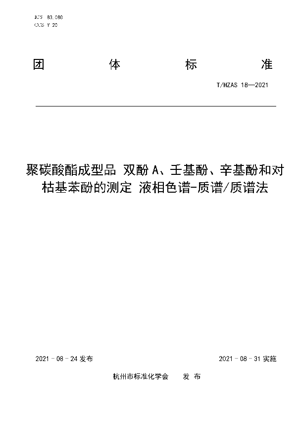 T/HZAS 18-2021 聚碳酸酯成型品 双酚A、壬基酚、辛基酚和对枯基苯酚的测定 液相色谱-质谱/质谱法