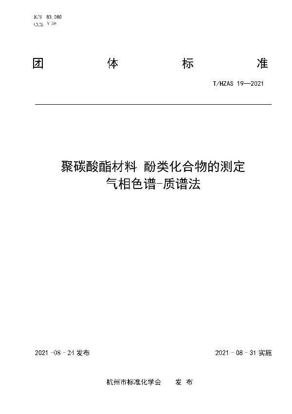 T/HZAS 19-2021 聚碳酸酯材料 酚类化合物的测定 气相色谱-质谱法