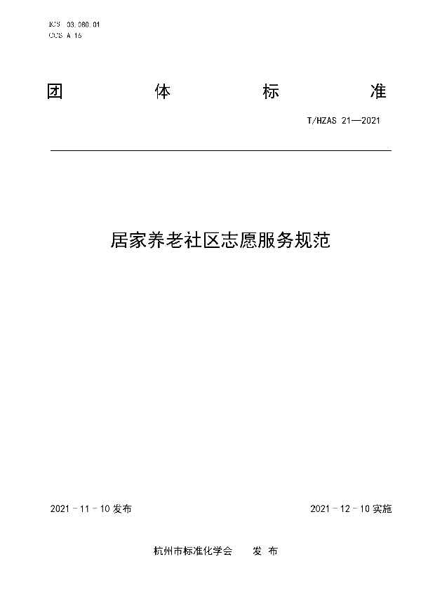 T/HZAS 21-2021 居家养老社区志愿服务规范