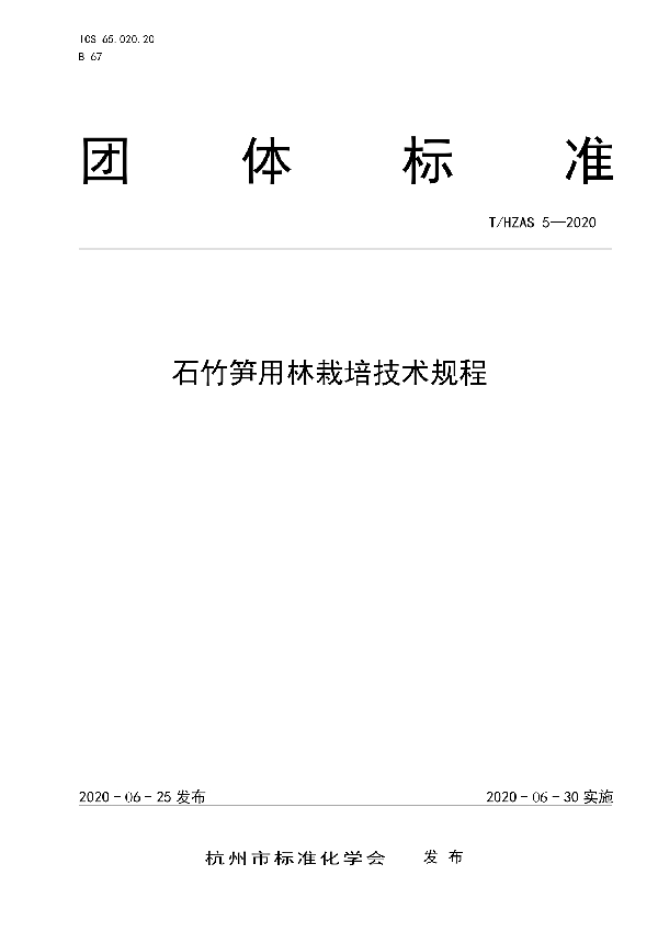 T/HZAS 5-2020 石竹笋用林栽培技术规程