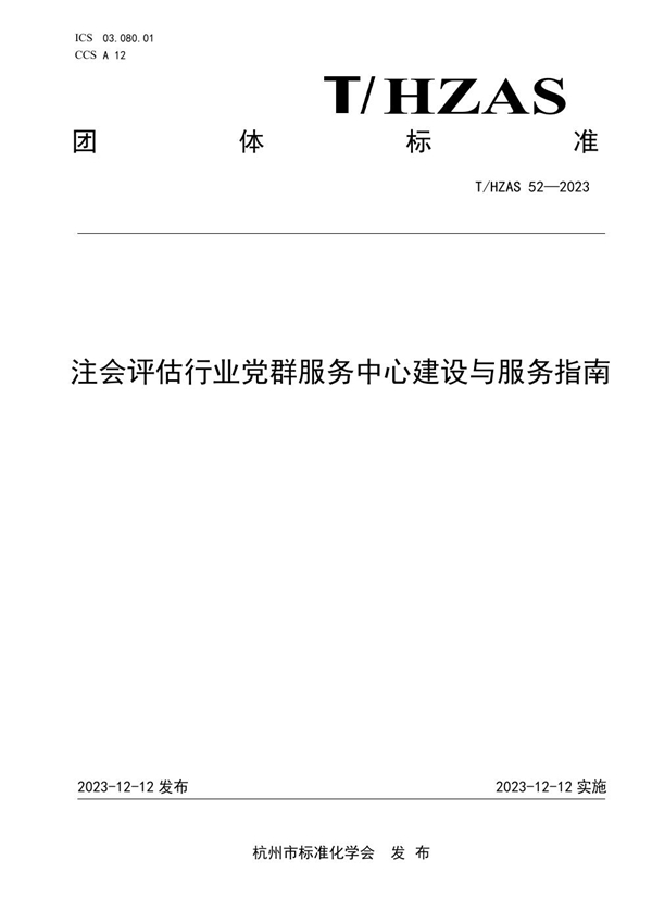 T/HZAS 52-2023 注会评估行业党群服务中心建设与服务指南