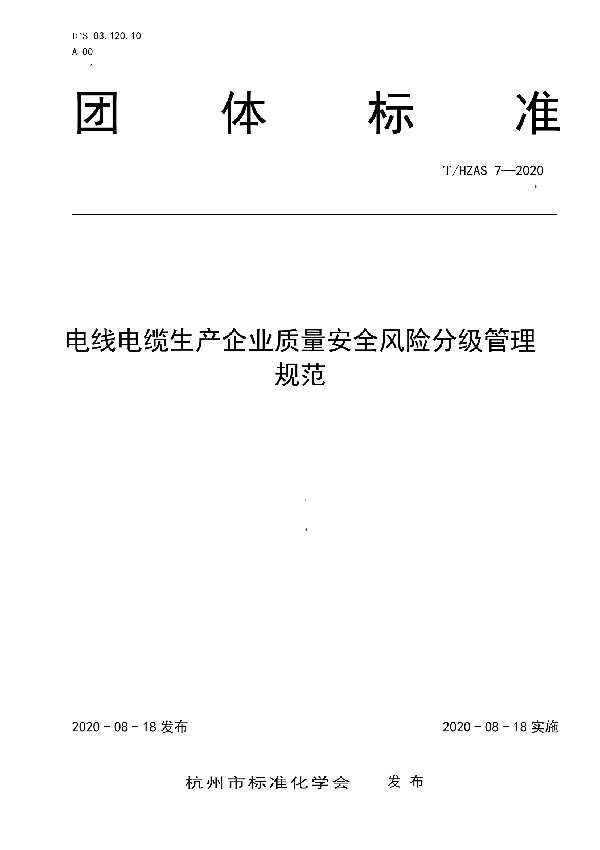 T/HZAS 7-2020 电线电缆生产企业质量安全风险分级管理规范