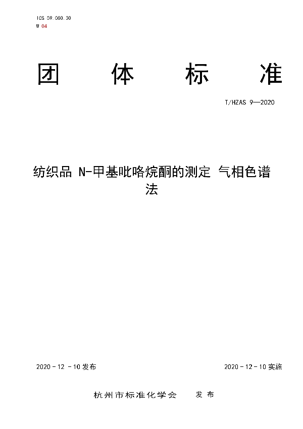 T/HZAS 9-2020 纺织品 N-甲基吡咯烷酮的测定 气相色谱法