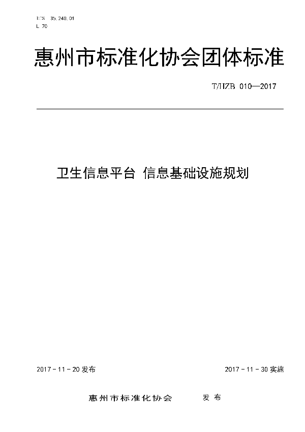 T/HZBX 010-2017 卫生信息平台 信息基础设施规划