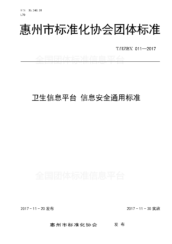 T/HZBX 011-2017 卫生信息平台 信息安全通用标准