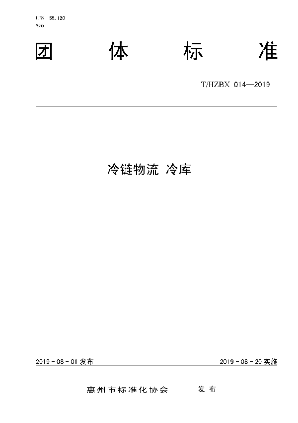 T/HZBX 014-2019 冷链物流 冷库