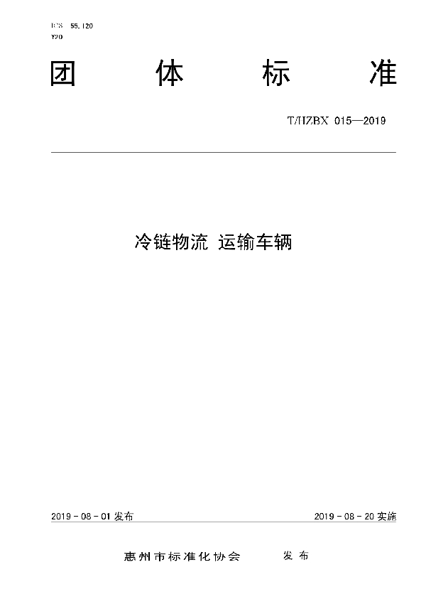 T/HZBX 015-2019 冷链物流 运输车辆