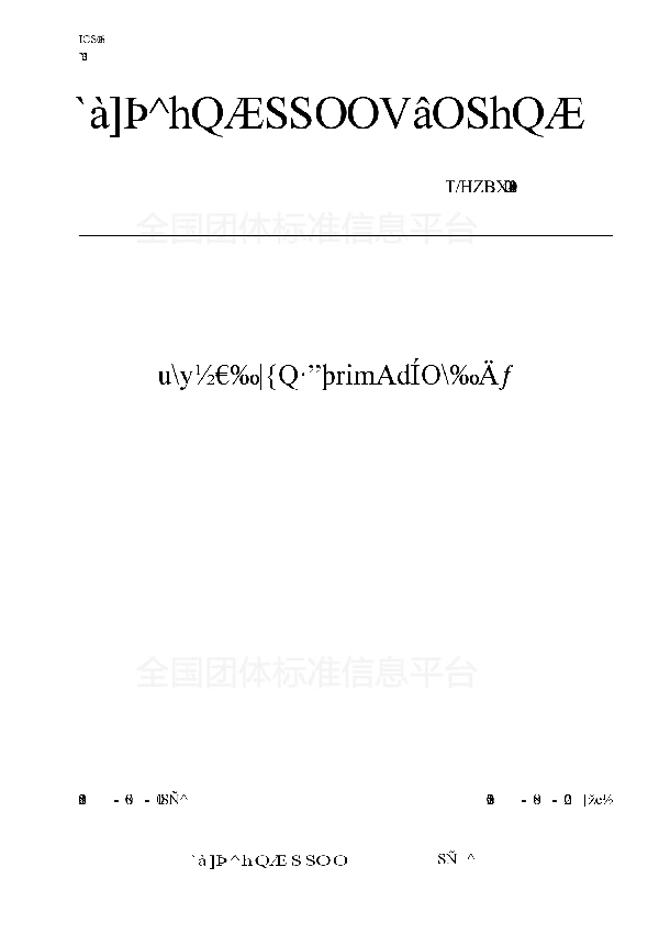 T/HZBX 020-2018 畜禽肉类冷链物流操作规范