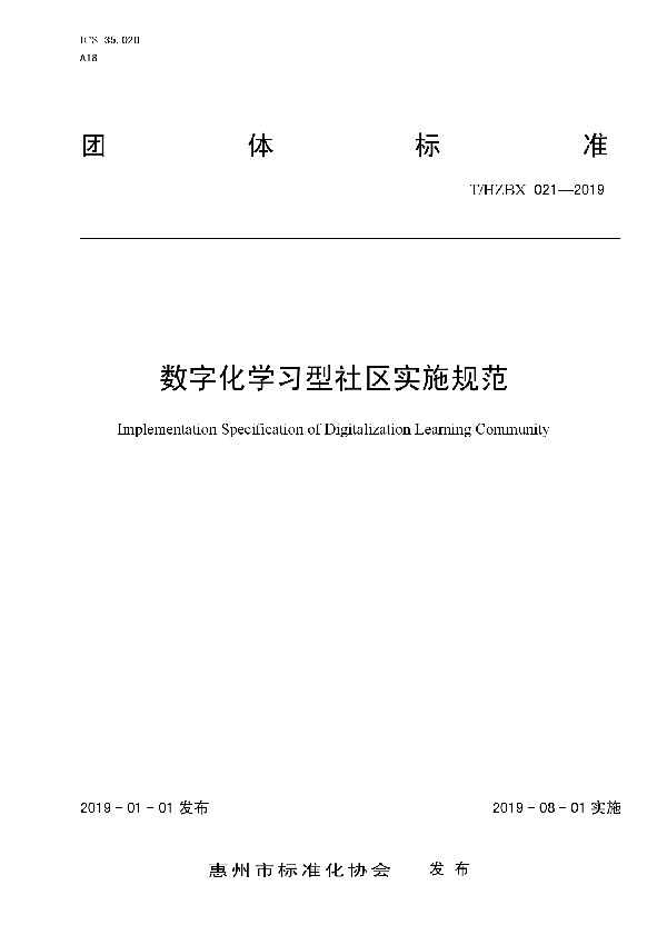 T/HZBX 021-2019 数字化学习型社区实施规范