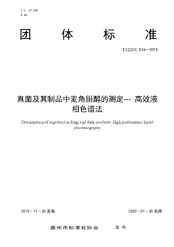 T/HZBX 026-2019 真菌及其制品中麦角甾醇的测定--- 高效液相色谱法