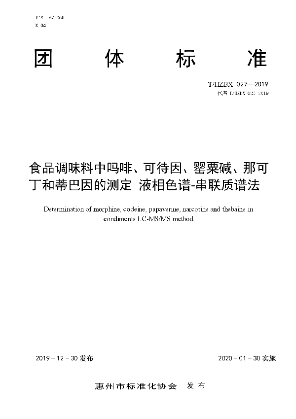 T/HZBX 027-2019 食品调味料中吗啡、可待因、罂粟碱、那可丁和蒂巴因的测定 液相色谱-串联质谱法