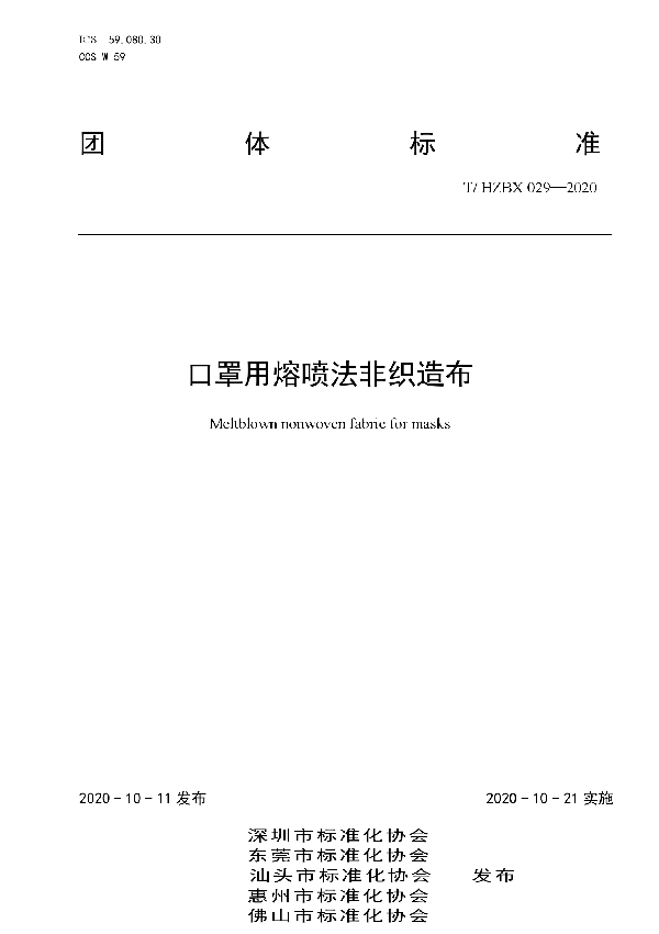 T/HZBX 029-2020 口罩用熔喷法非织造布