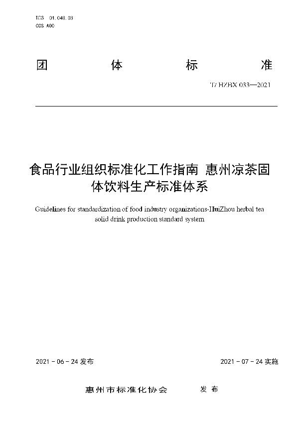 T/HZBX 033-2021 食品行业组织标准化工作指南 惠州凉茶固体饮料生产标准体系