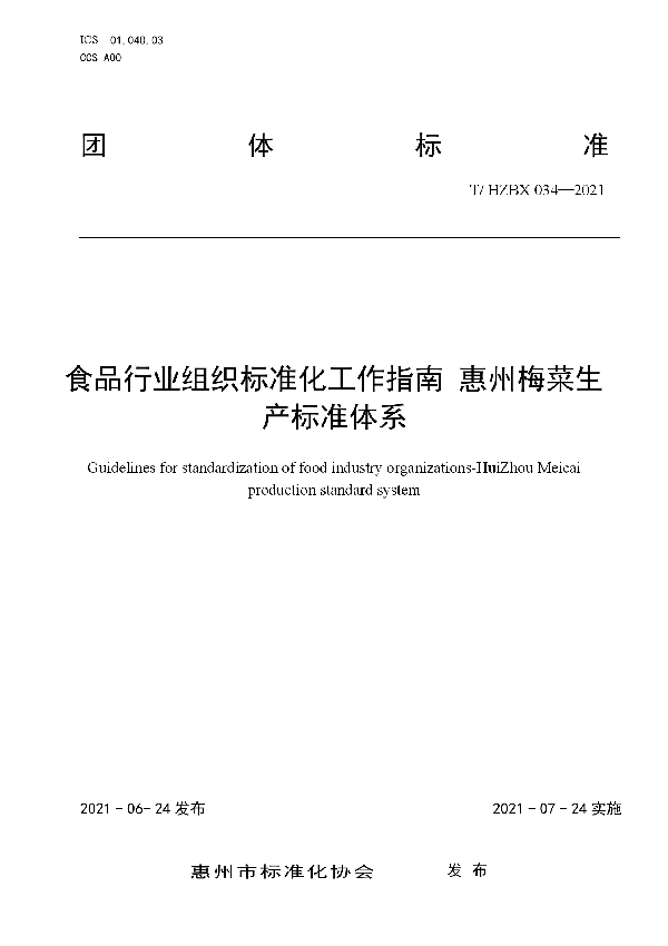 T/HZBX 034-2021 食品行业组织标准化工作指南 惠州梅菜生产标准体系