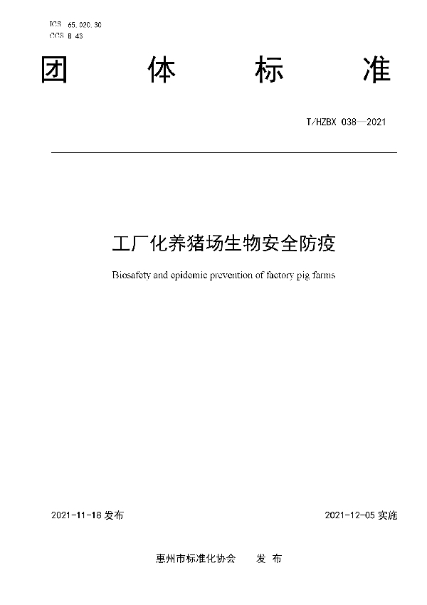 T/HZBX 038-2021 工厂化养猪场生物安全防疫