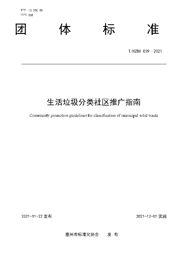 T/HZBX 039-2021 生活垃圾分类社区推广指南