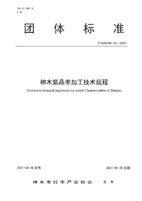 T/HZCYXH 02-2021 神木紫晶枣加工技术规程