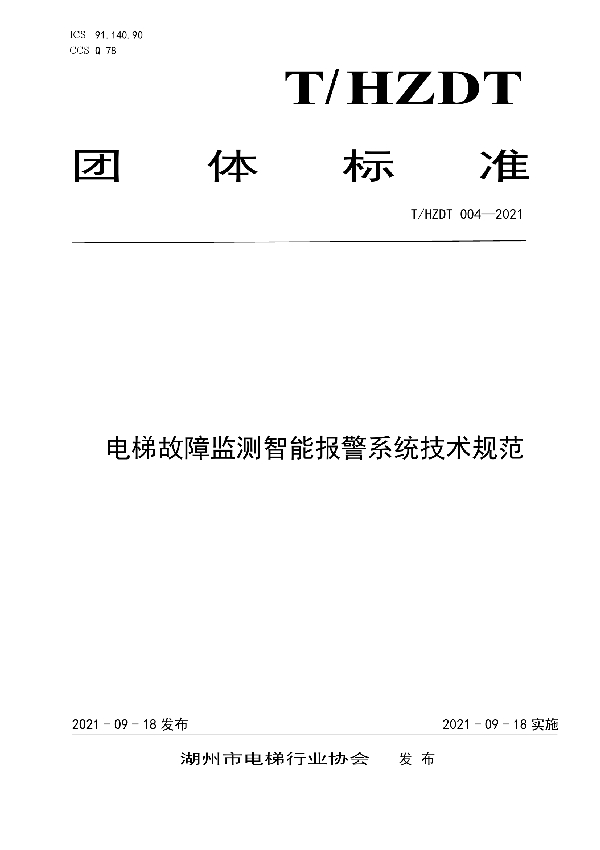 T/HZDT 004-2021 电梯故障监测智能报警系统技术规范