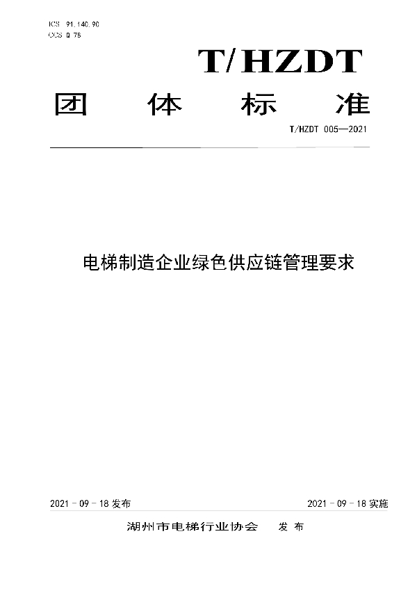 T/HZDT 005-2021 电梯制造企业绿色供应链管理要求