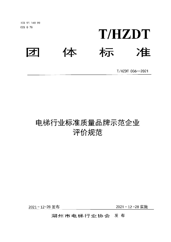 T/HZDT 006-2021 电梯行业质量品牌示范企业评价规范