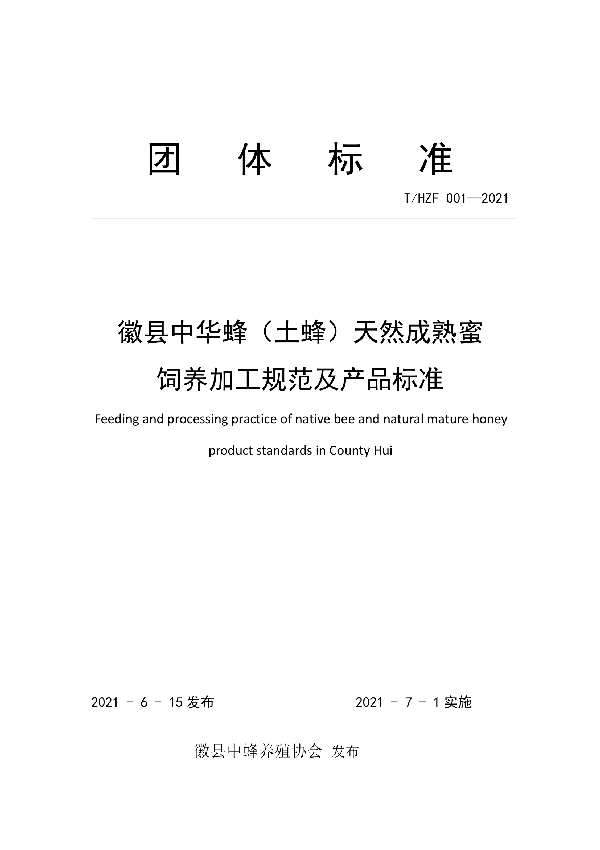 T/HZF 001-2021 徽县中华蜂（土蜂）天然成熟蜜 饲养加工规范及产品标准