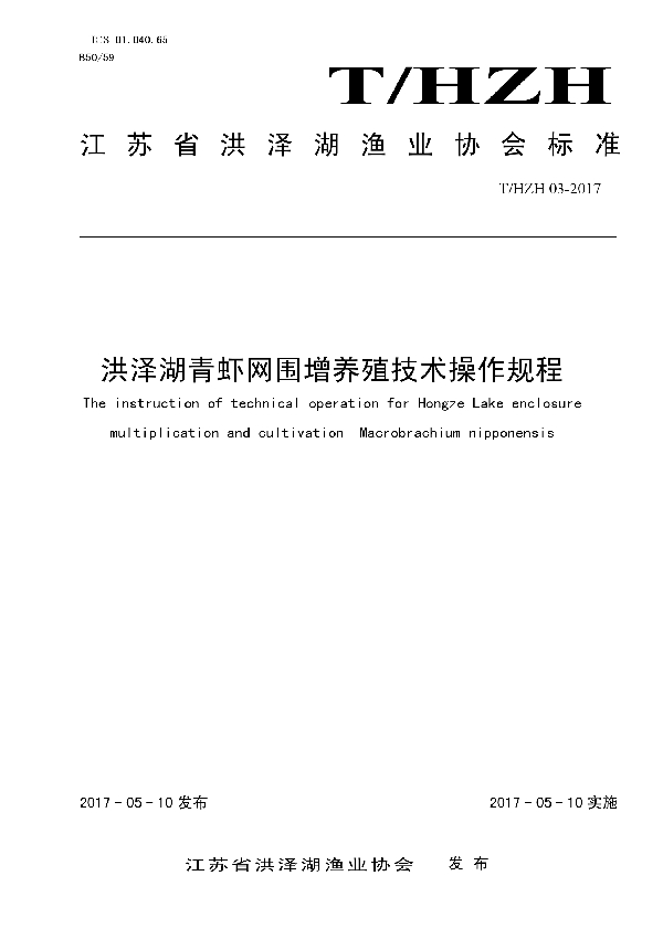 T/HZH 03-2017 洪泽湖青虾网围增养殖技术操作规程