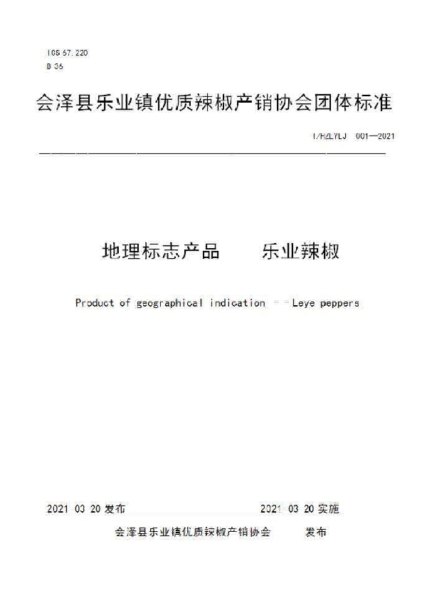 T/HZLYLJ 001-2021 会泽县乐业镇优质辣椒产销协会团体标准