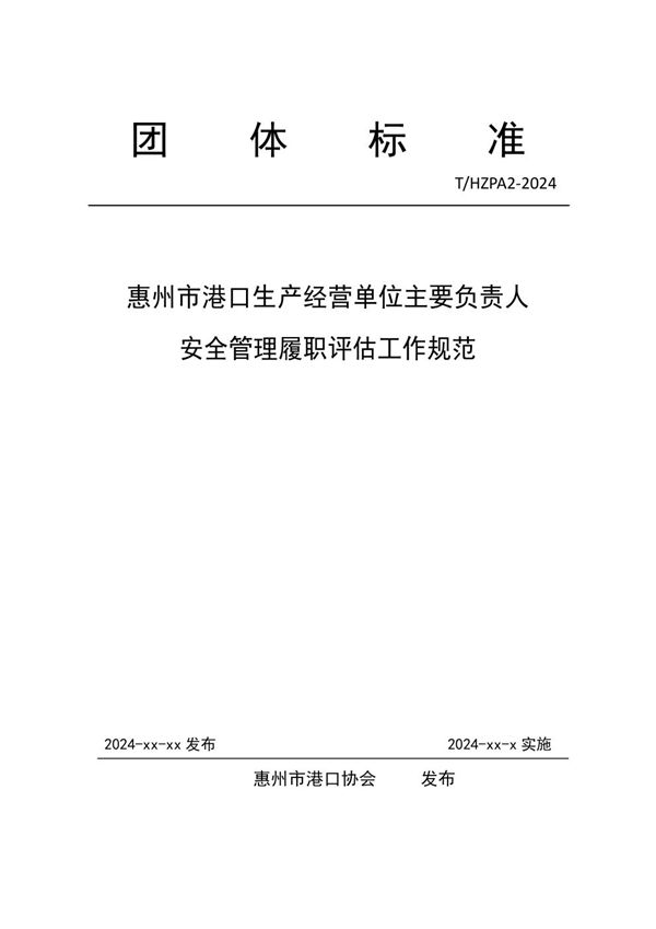 T/HZPA 01-2024 《惠州市港口生产经营单位主要负责人安全管理履职评估工作规范》