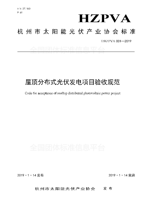 T/HZPVA 001-2019 屋顶分布式光伏发电项目验收规范