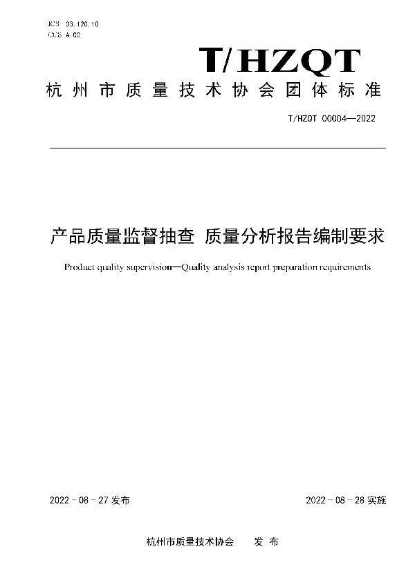 T/HZQT 00004-2022 产品质量监督抽查 质量分析报告编制要求